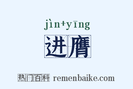 进膺是什么意思的图片